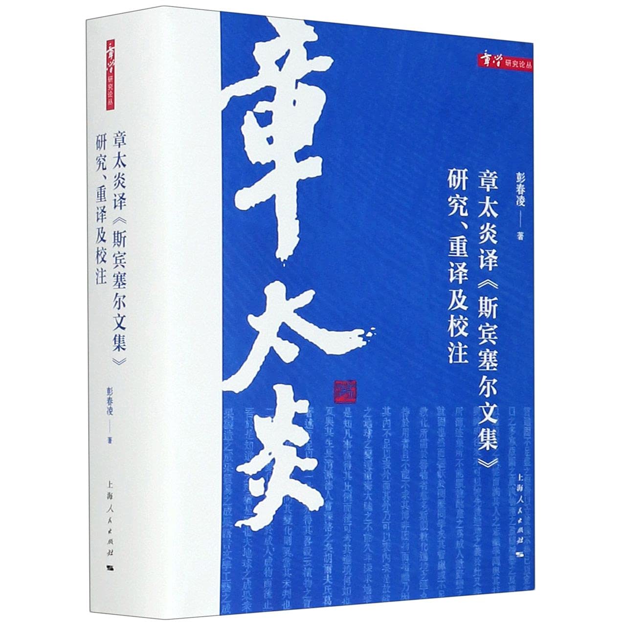 章太炎译《斯宾塞尔文集》研究、重译及校注彭春凌上海人民出版社